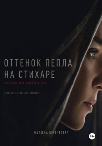 Оттенок пепла на стихаре. Последнее дело отца Себастьяна , Оттенок пепла на стихаре. Последнее дело отца Себастьяна