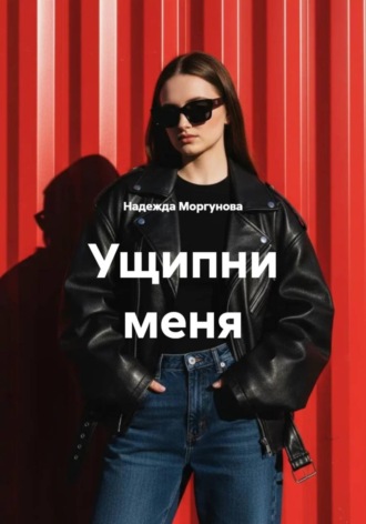 Ущипни меня , Ущипни меня
