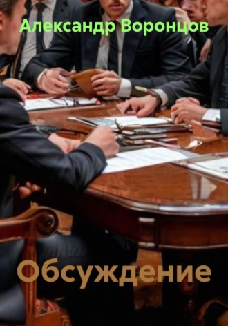 Обсуждение , Обсуждение