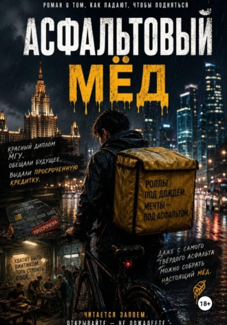 Асфальтовый мёд , Асфальтовый мёд