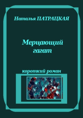 Мерцающий гагат , Мерцающий гагат