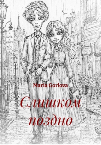 Слишком поздно , Слишком поздно