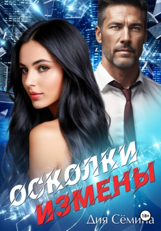 Осколки измены , Осколки измены