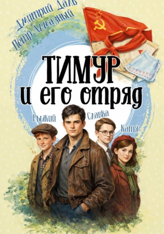 Тимур и его отряд , Тимур и его отряд