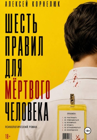 Шесть правил для мёртвого человека , Шесть правил для мёртвого человека