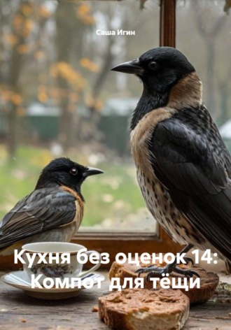 Кухня без оценок 14: Компот для тёщи , Кухня без оценок 14: Компот для тёщи