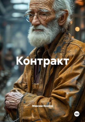 Контракт , Контракт