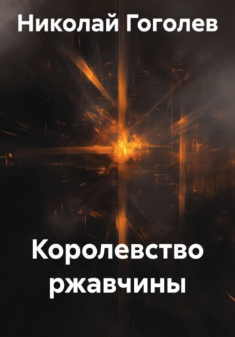 Королевство ржавчины , Королевство ржавчины