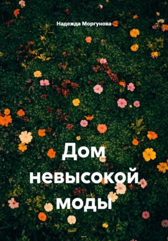 Дом невысокой моды , Дом невысокой моды