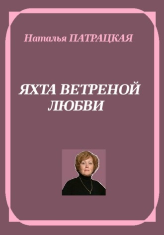 Яхта ветреной любви , Яхта ветреной любви