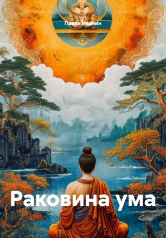 Раковина ума , Раковина ума