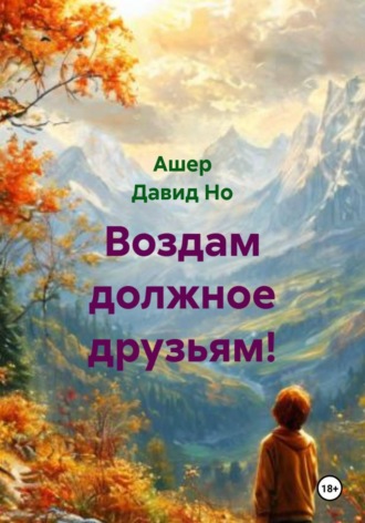 Воздам должное друзьям! , Воздам должное друзьям!