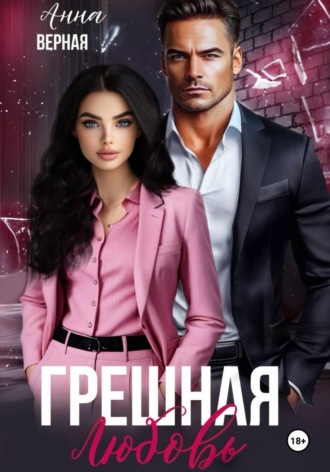 Грешная любовь , Грешная любовь