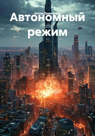 Автономный режим , Автономный режим
