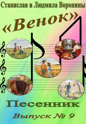 Песенник «Венок». Выпуск 9 , Песенник "Венок". Выпуск 9