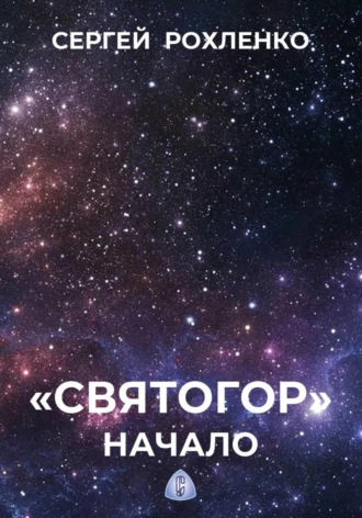 «Святогор». Начало , "Святогор". Начало