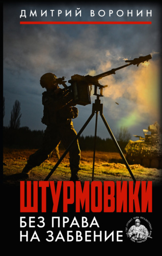 Штурмовики. Без права на забвение Дмитрий «Юрист» Воронин, Штурмовики. Без права на забвение