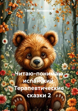 Читаю-понимаю испанский. Терапевтические сказки 2 , Читаю-понимаю испанский. Терапевтические сказки 2