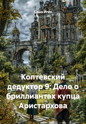 Коптевский дедуктор 9: Дело о бриллиантах купца Аристархова , Коптевский дедуктор 9: Дело о бриллиантах купца Аристархова