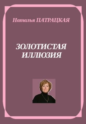 Золотистая иллюзия , Золотистая иллюзия