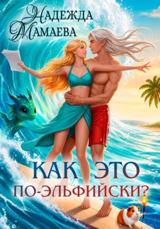 Как это по-эльфийски? , Как это по-эльфийски?