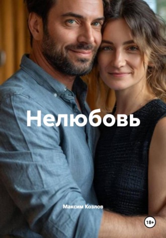 Нелюбовь , Нелюбовь