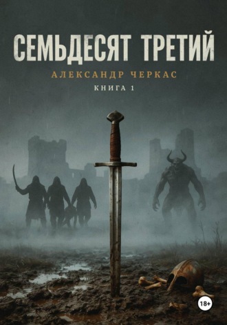 Семьдесят третий , Семьдесят третий