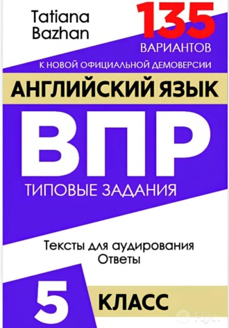 Английский язык. ВПР. 5 класс , Английский язык. ВПР. 5 класс