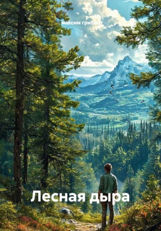 Лесная дыра , Лесная дыра