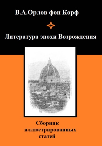Литература эпохи Возрождения , Литература эпохи Возрождения
