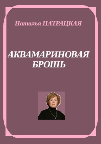 Аквамариновая брошь , Аквамариновая брошь