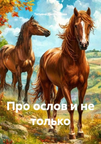 Про ослов и не только , Про ослов и не только
