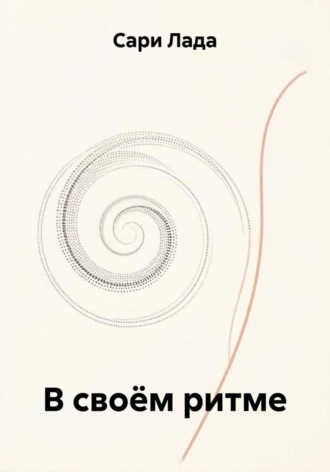 В своём ритме , В своём ритме