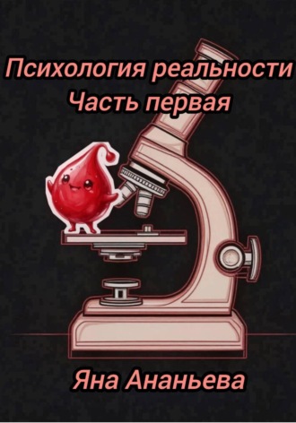 Психология реальности , Психология реальности
