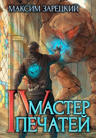 Мастер Печатей 4 , Мастер Печатей 4