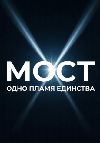 МОСТ: одно пламя единства , МОСТ: одно пламя единства
