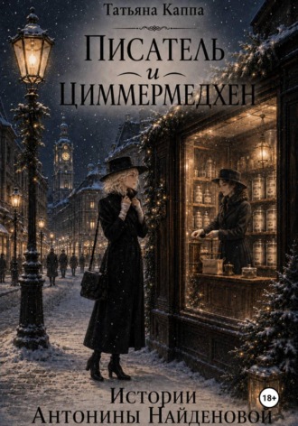Истории Антонины Найденовой. 12. Писатель и циммермедхен , Истории Антонины Найденовой. 12. Писатель и циммермедхен
