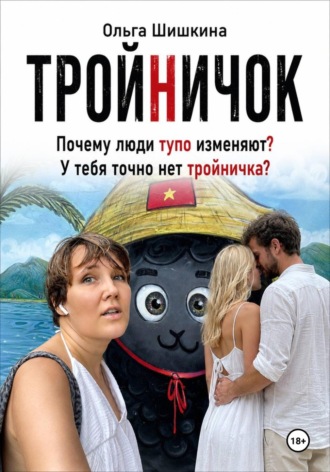 Тройничек , Тройничек