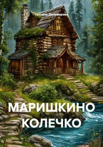 МАРИШКИНО КОЛЕЧКО , МАРИШКИНО КОЛЕЧКО
