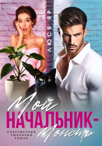 Мой начальник монстр , Мой начальник монстр