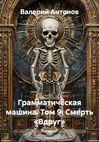 Грамматическая машина. Том 9: Смерть «Вдруг» , Грамматическая машина. Том 9: Смерть «Вдруг»