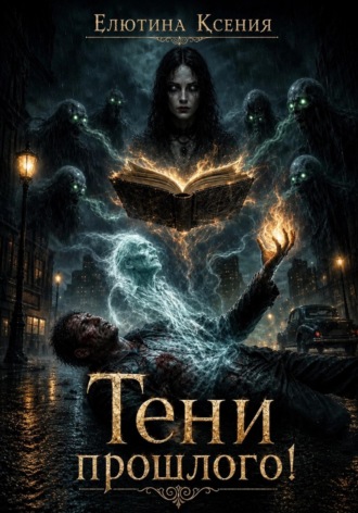 Тени прошлого , Тени прошлого