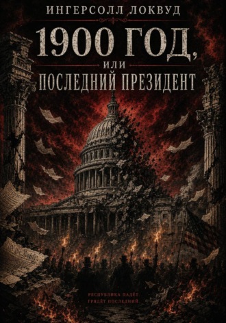 1900 год, или Последний президент , 1900 год, или Последний президент