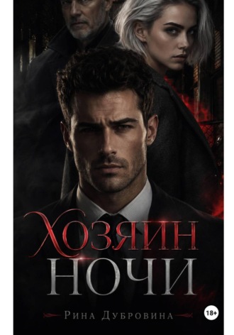 Хозяин ночи , Хозяин ночи