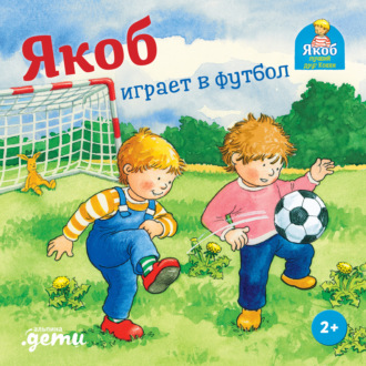 Якоб играет в футбол Сандра Гримм, Якоб играет в футбол