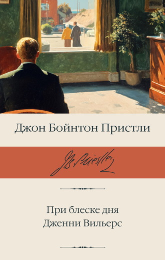 При блеске дня. Дженни Вильерс Джон Пристли, При блеске дня. Дженни Вильерс