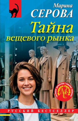 Тайна вещевого рынка Марина Серова, Тайна вещевого рынка