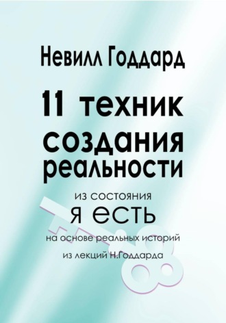 11 Техник Создания Реальности , 11 Техник Создания Реальности