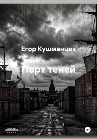 Порт теней , Порт теней