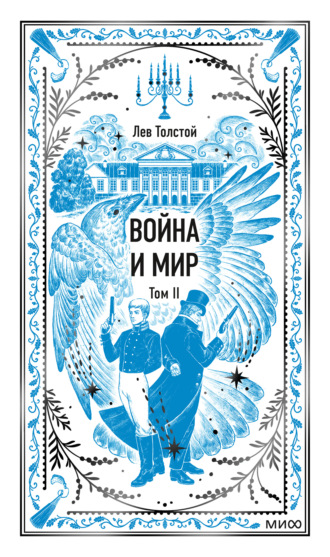 Война и мир. Том II Лев Толстой, Война и мир. Том II